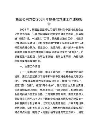 集团公司X委2024年抓基层X建工作述职报告.docx