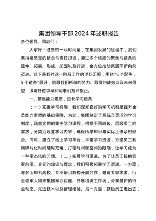 集团领导干部2024年述职报告.docx