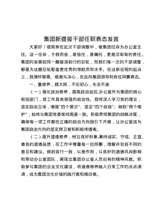 集团新提拔干部任职表态发言.docx