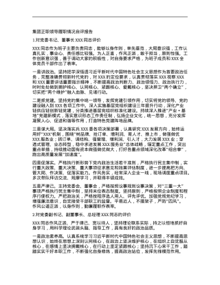 集团正职领导履职情况自评报告.docx