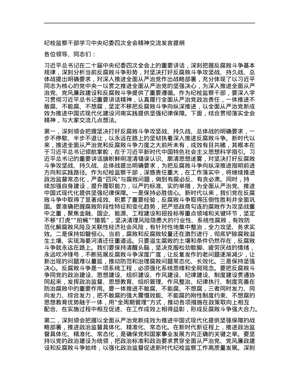 纪检监察干部学习中央纪委四次全会精神交流发言提纲.docx_第1页