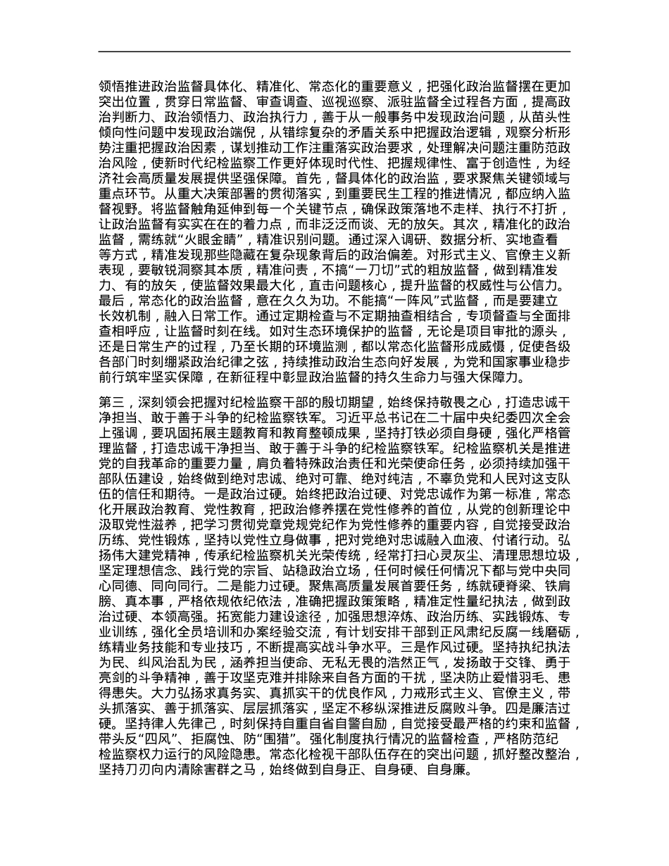 纪检监察干部学习中央纪委四次全会精神交流发言提纲.docx_第2页