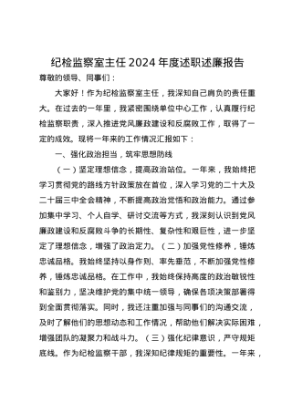 纪检监察室主任2024年度述职述廉报告.docx