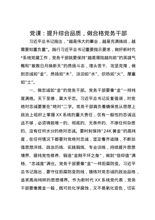 党课讲稿：提升综合品质，做合格党务干部.docx