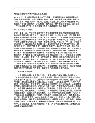 纪检监察组组长2024年度述职述廉报告.docx