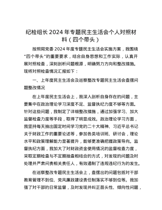纪检组长2024年专题民主生活会个人对照材料（四个带头）.docx
