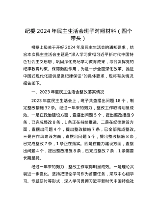 纪委2024年民主生活会班子对照材料（四个带头）.docx