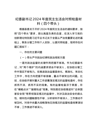 纪委副书记2024年度民主生活会对照检查材料（四个带头）.docx