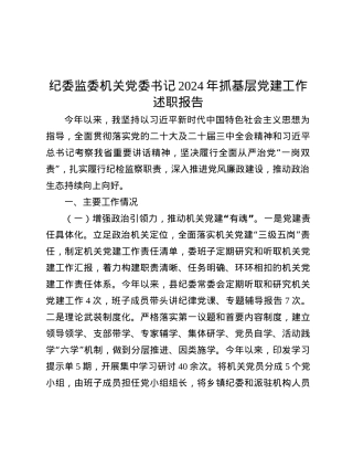 纪委监委机关X委书记2024年抓基层X建工作述职报告.docx