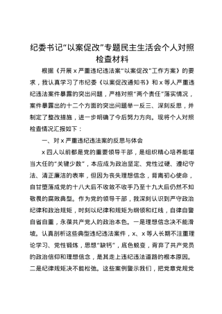 纪委书记“以案促改”专题民主生活会个人对照检查材料.docx