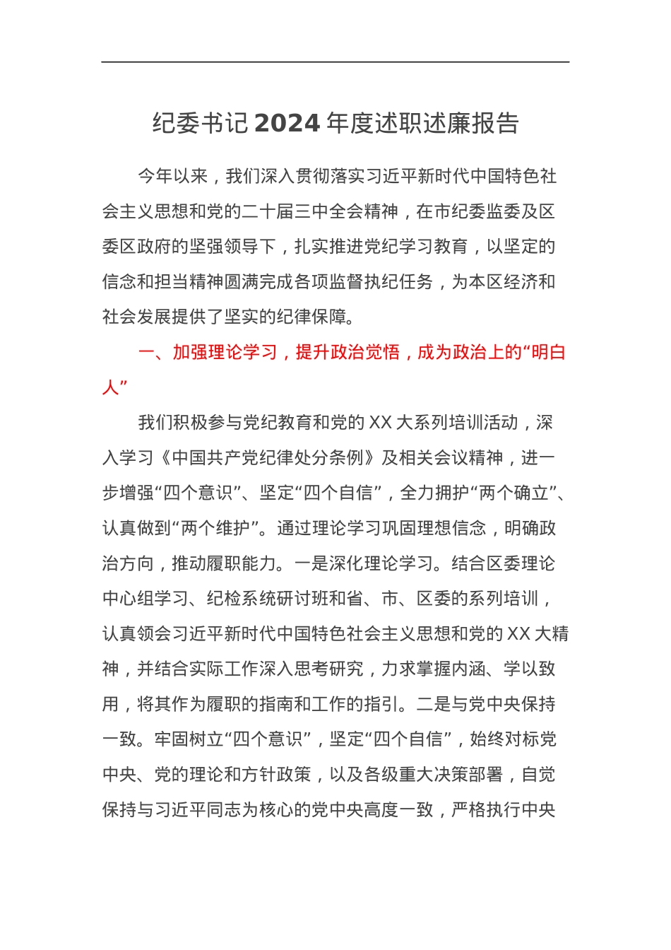纪委书记2024年度述职述廉报告.docx_第1页