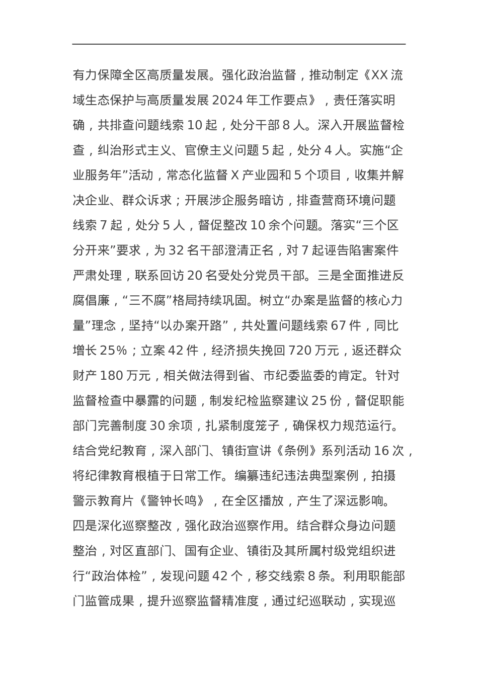 纪委书记2024年度述职述廉报告.docx_第3页