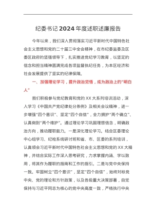 纪委书记2024年度述职述廉报告.docx
