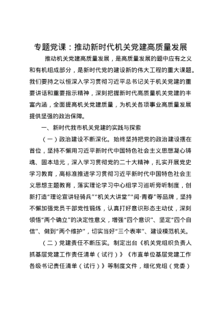 党课讲稿：推动新时代机关党建高质量发展.docx