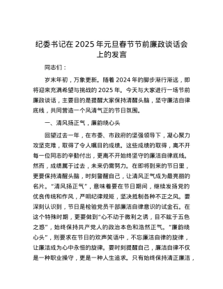 纪委书记在2025年元旦春节节前廉政谈话会上的发言.docx