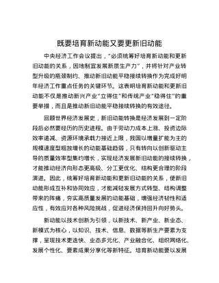 既要培育新动能又要更新旧动能.docx