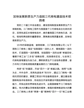 加快发展新质生产力造就三代核电建造技术领跑者.docx