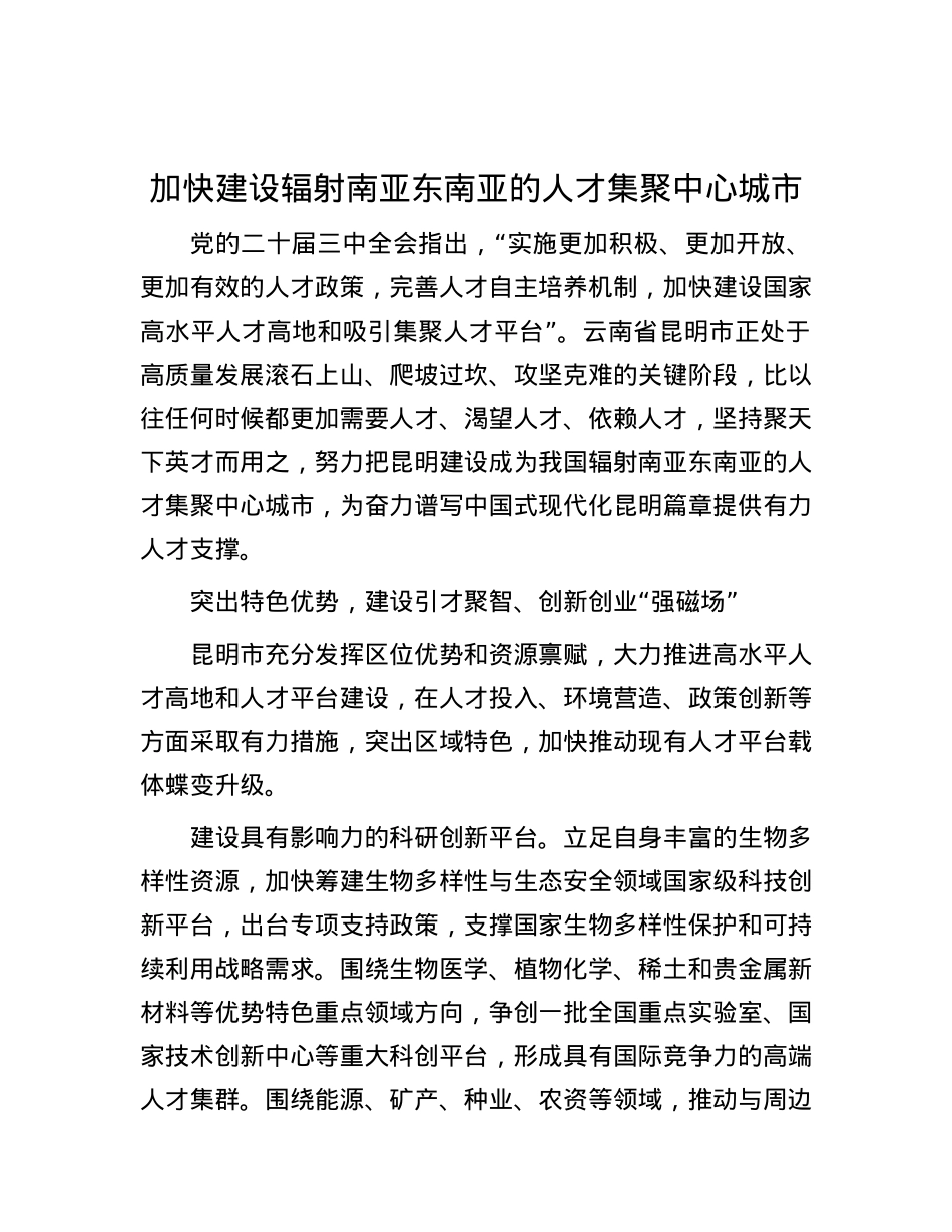 加快建设辐射南亚东南亚的人才集聚中心城市 (2).docx_第1页