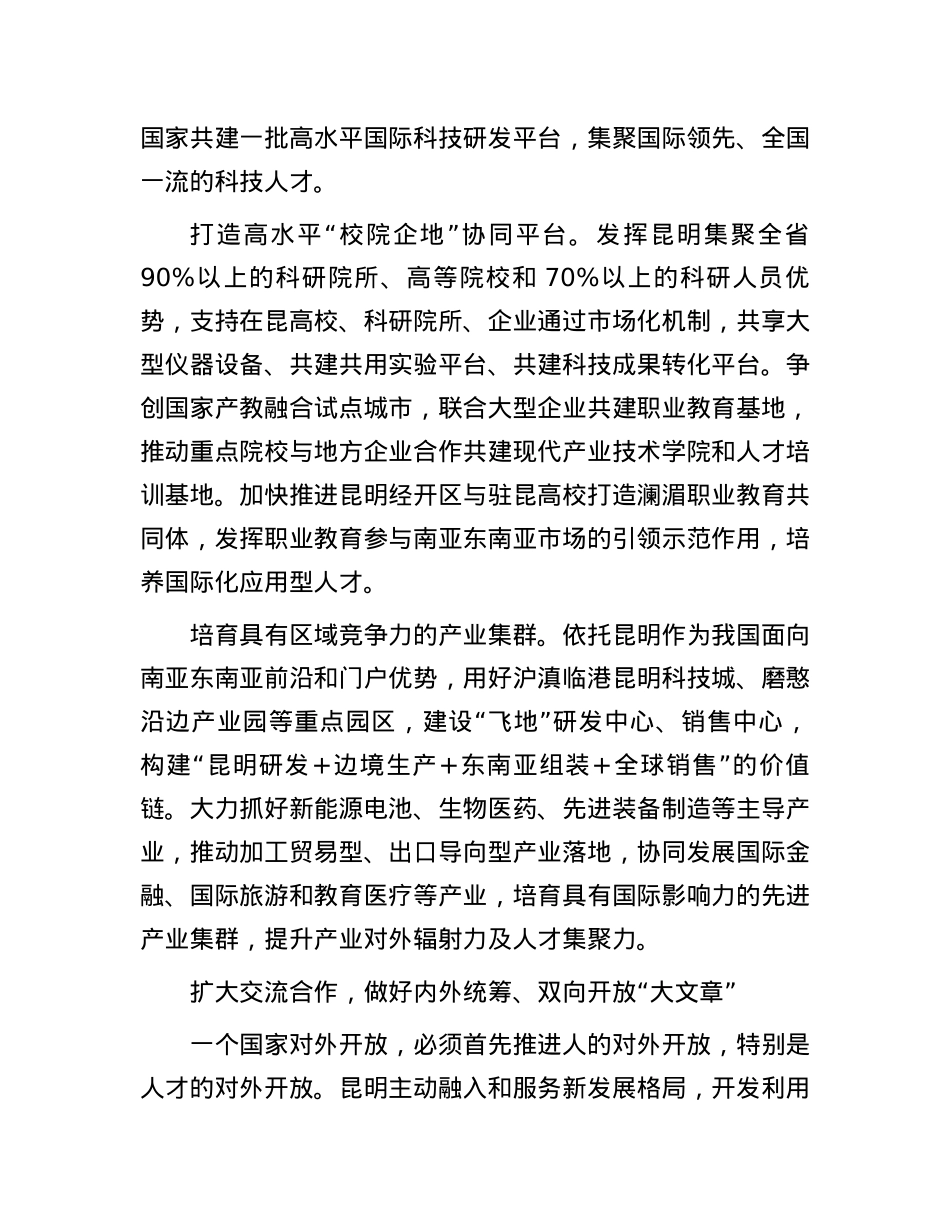 加快建设辐射南亚东南亚的人才集聚中心城市 (2).docx_第2页