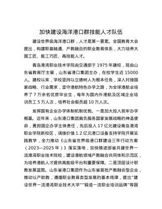 加快建设海洋港口群技能人才队伍.docx
