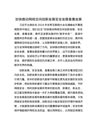 加快推动网络空间创新发展安全发展普惠发展.docx