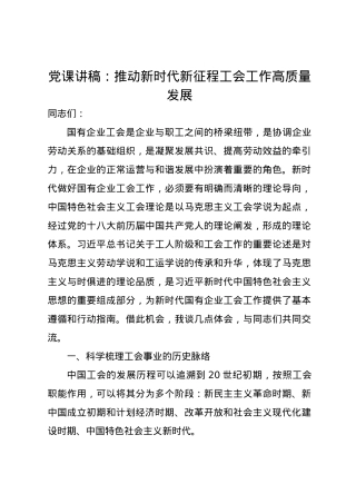 党课讲稿：推动新时代新征程工会工作高质量发展.docx