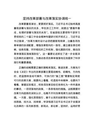 坚持改革部署与改革落实协调统一.docx