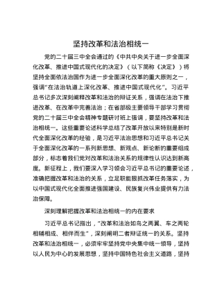 坚持改革和法治相统一.docx
