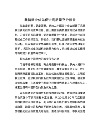 坚持就业优先促进高质量充分就业.docx