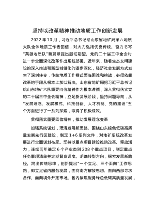 坚持以改革精神推动地质工作创新发展.docx