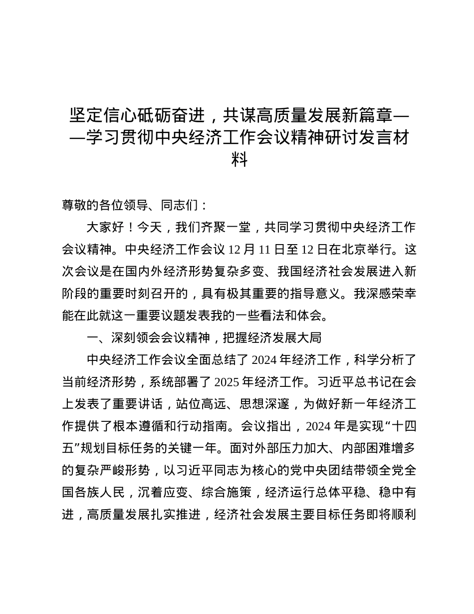 坚定信心砥砺奋进，共谋高质量发展新篇章——学习贯彻中央经济工作会议精神研讨发言材料.docx_第1页