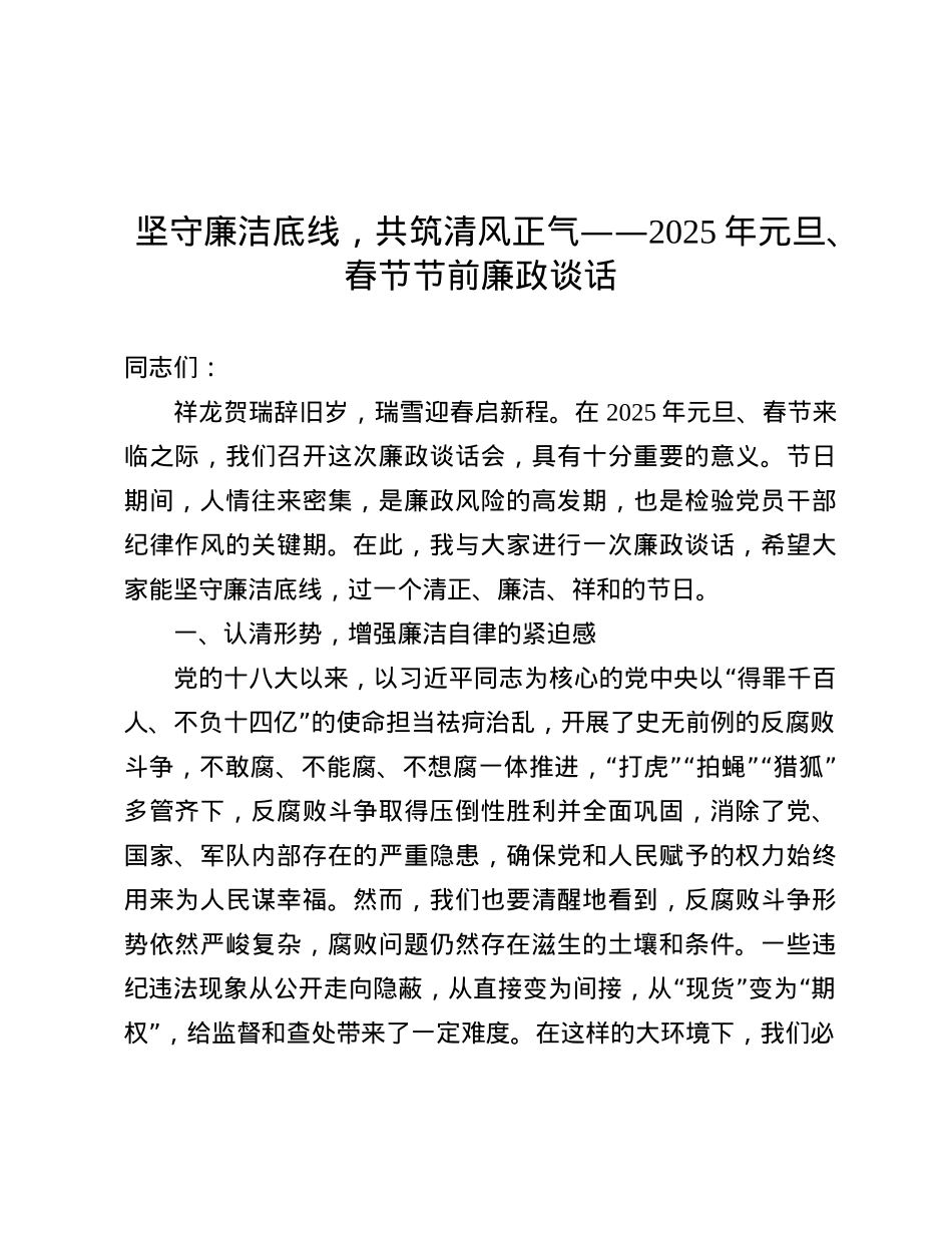 坚守廉洁底线，共筑清风正气——2025年元旦、春节节前廉政谈话.docx_第1页