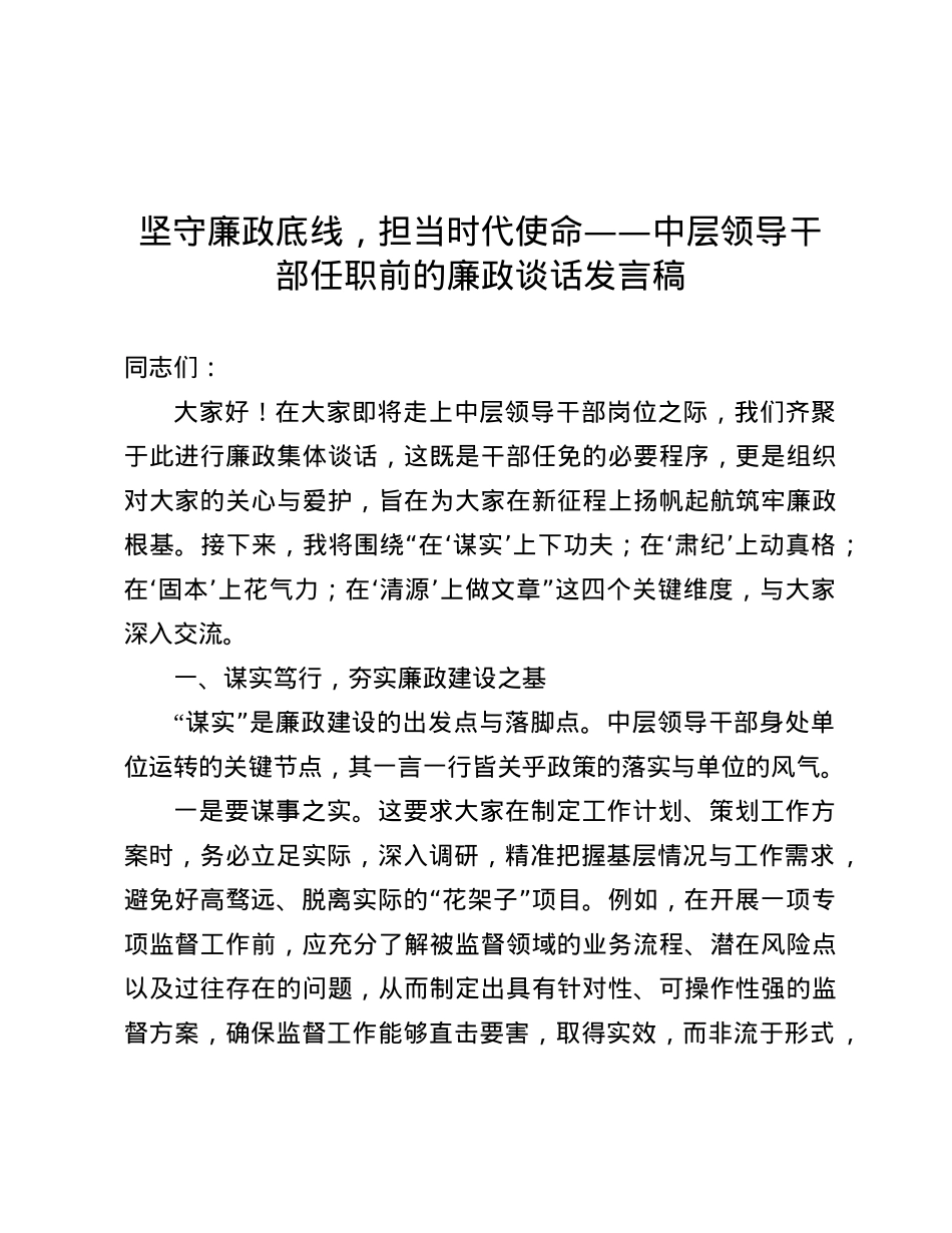 坚守廉政底线，担当时代使命——中层领导干部任职前的廉政谈话发言稿.docx_第1页