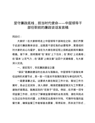 坚守廉政底线，担当时代使命——中层领导干部任职前的廉政谈话发言稿.docx