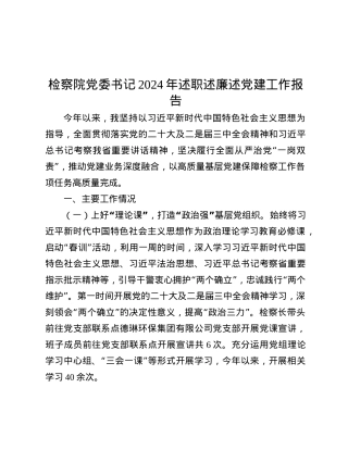 检察院X委书记2024年述职述廉述X建工作报告.docx