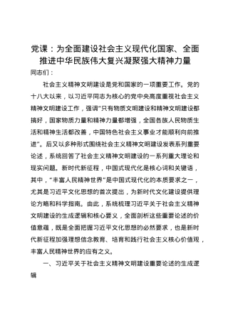 党课讲稿：为全面建设社会主义现代化国家、全面推进中华民族伟大复兴凝聚强大精神力量.docx