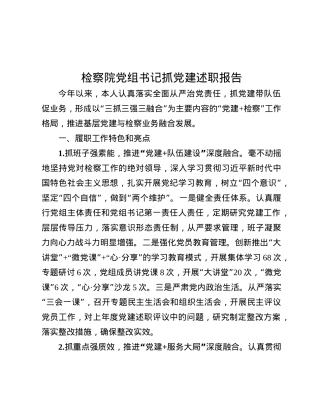 检察院X组书记抓X建述职报告.docx