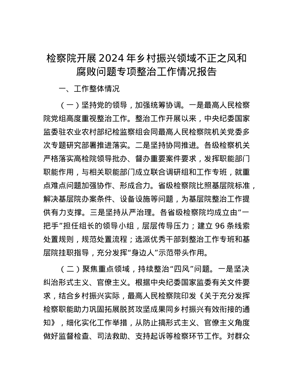 检察院开展2024年乡村振兴领域不正之风和腐败问题专项整治工作情况报告.docx_第1页