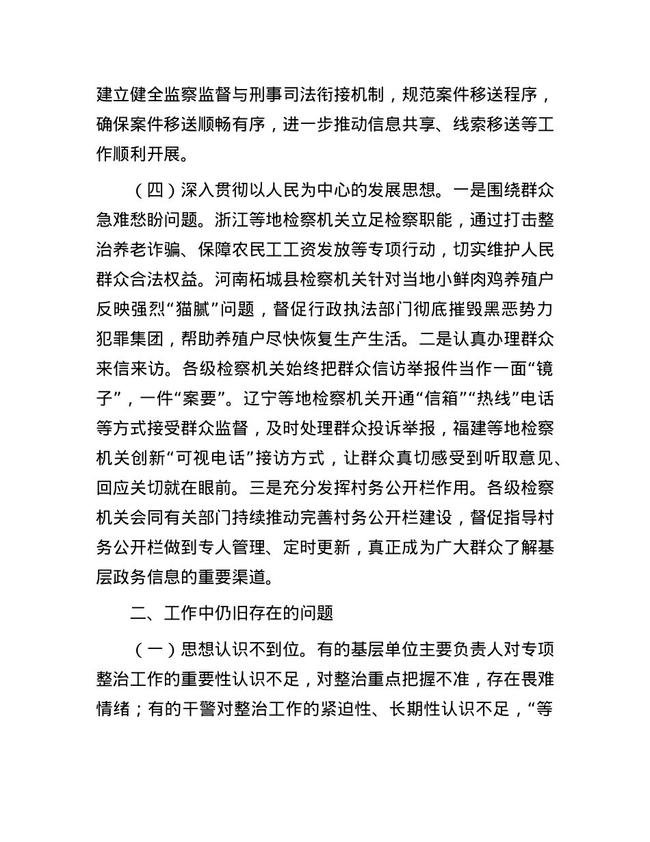 检察院开展2024年乡村振兴领域不正之风和腐败问题专项整治工作情况报告.docx_第3页