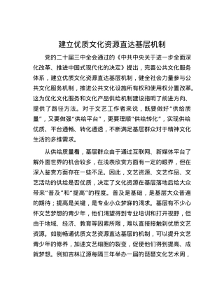 建立优质文化资源直达基层机制.docx
