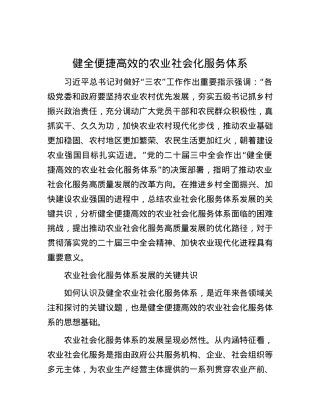 健全便捷高效的农业社会化服务体系.docx
