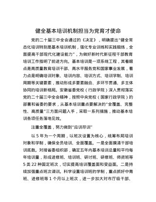 健全基本培训机制 担当为X育才使命.docx
