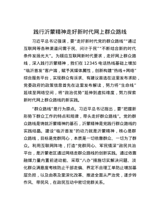践行沂蒙精神走好新时代网上群众路线.docx