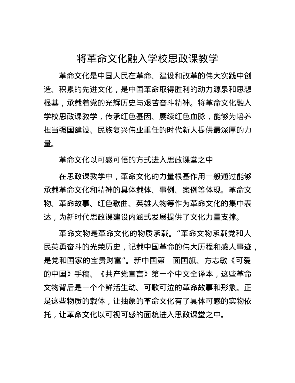 将革命文化融入学校思政课教学.docx_第1页