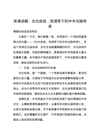 党课讲稿：文化自信，党领导下的中华文脉传承.docx
