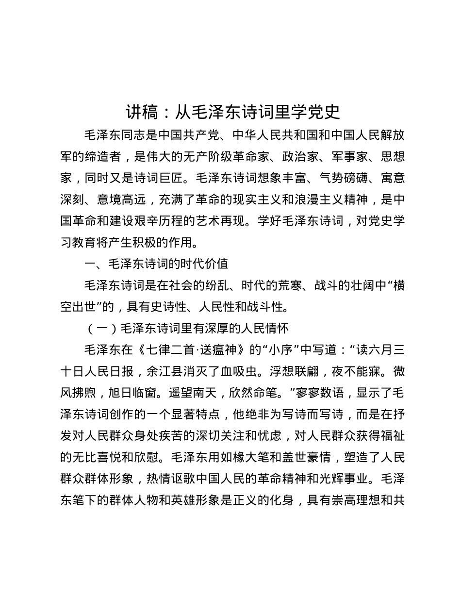 讲稿：从毛泽东诗词里学X史.docx_第1页