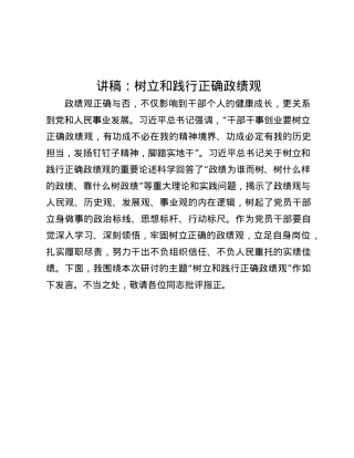 讲稿：树立和践行正确政绩观.docx