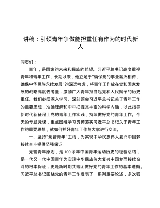讲稿：引领青年争做能担重任有作为的时代新人.docx
