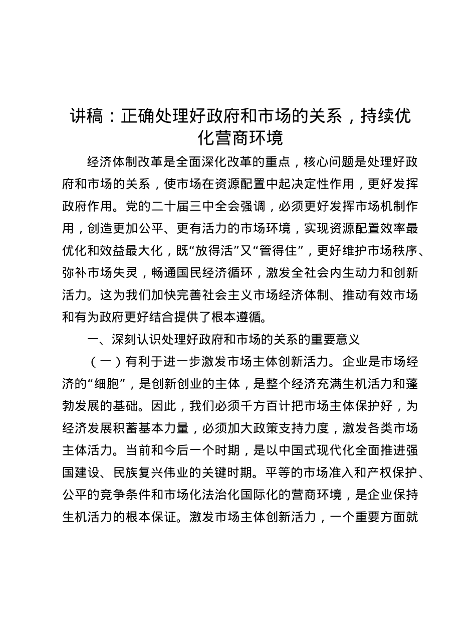 讲稿：正确处理好政府和市场的关系，持续优化营商环境.docx_第1页