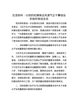 交流材料：以铁的纪律保证风清气正干事创业的良好ZZ生态.docx